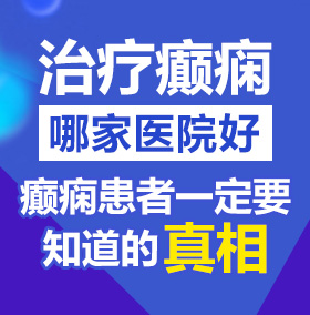 老师被操出水北京治疗癫痫病医院哪家好